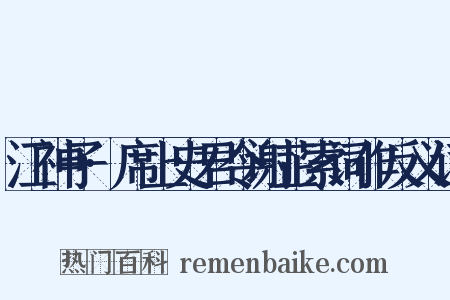 江神子·席上史君令谢芷索词作反义词是什么意思的图片